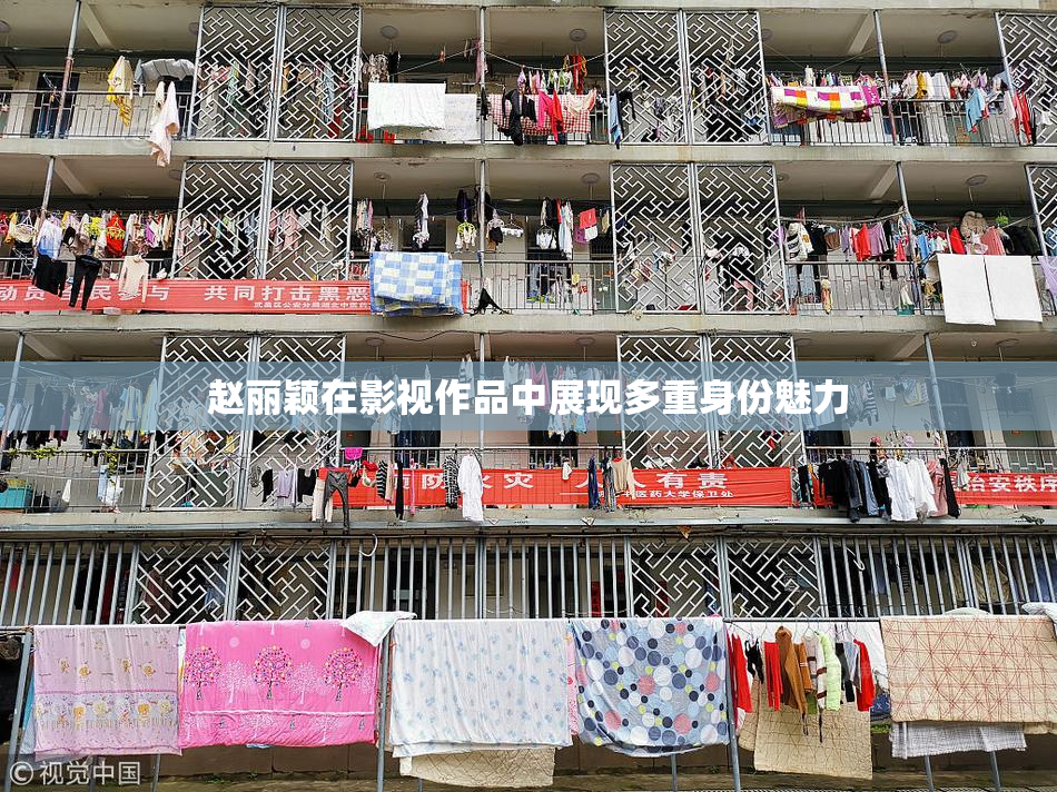 赵丽颖在影视作品中展现多重身份魅力