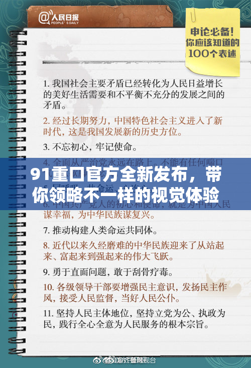 91重口官方全新发布，带你领略不一样的视觉体验！