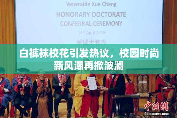 白裤袜校花引发热议，校园时尚新风潮再掀波澜