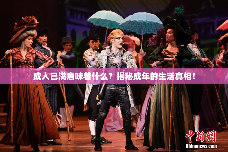 成人已满意味着什么？揭秘成年的生活真相！