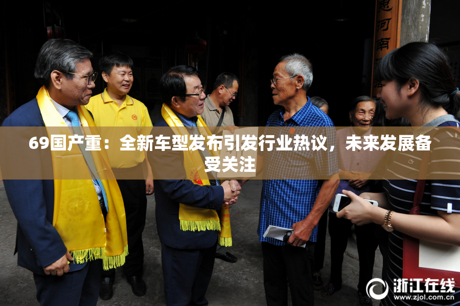 69国产重：全新车型发布引发行业热议，未来发展备受关注