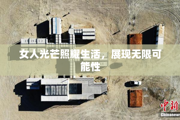 女人光芒照耀生活，展现无限可能性