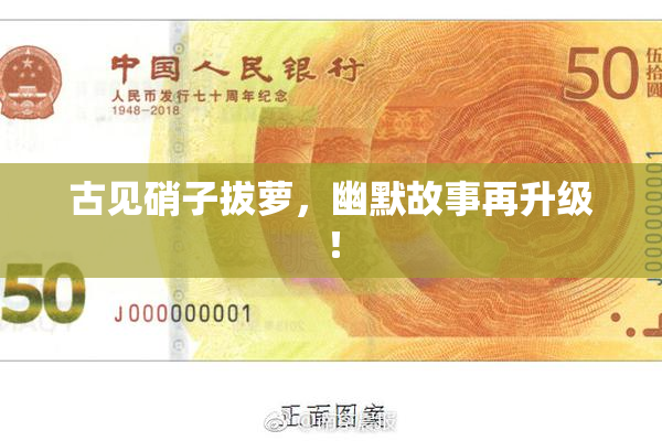 古见硝子拔萝，幽默故事再升级！