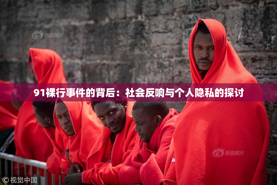 91裸行事件的背后：社会反响与个人隐私的探讨