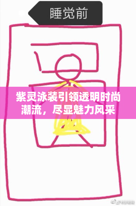 紫灵泳装引领透明时尚潮流，尽显魅力风采