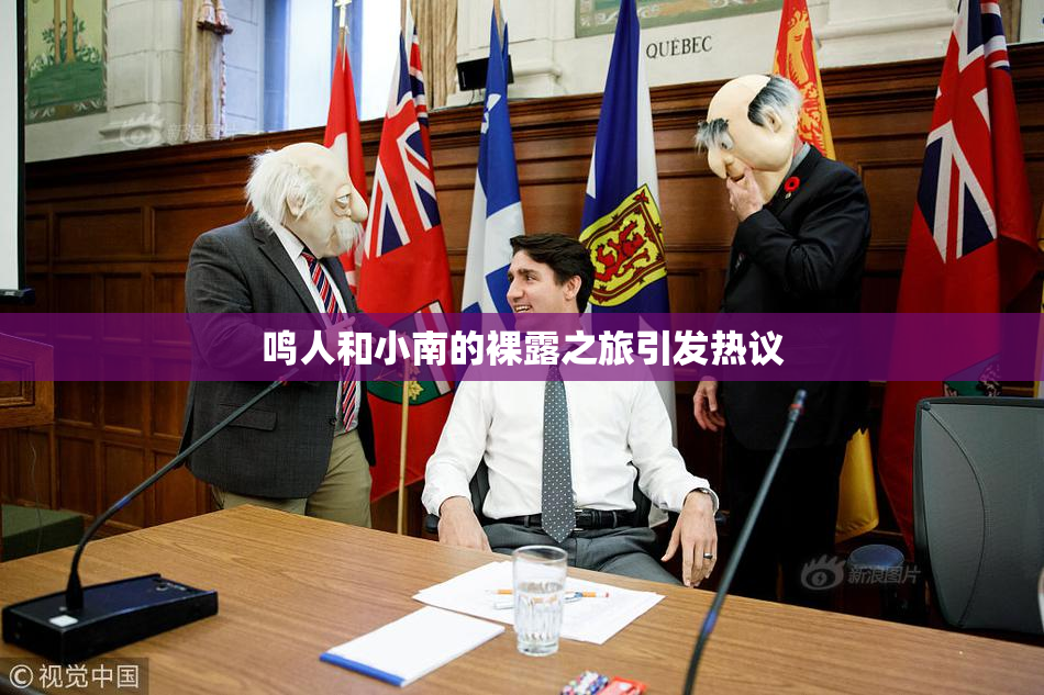鸣人和小南的裸露之旅引发热议