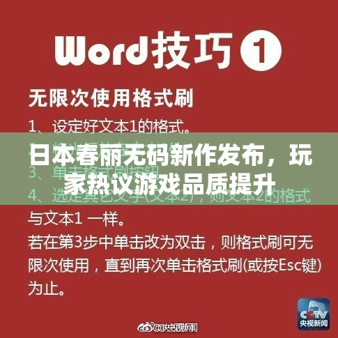 日本春丽无码新作发布，玩家热议游戏品质提升