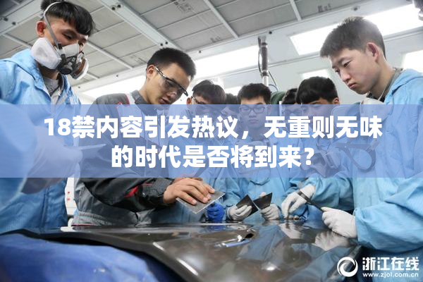 18禁内容引发热议，无重则无味的时代是否将到来？