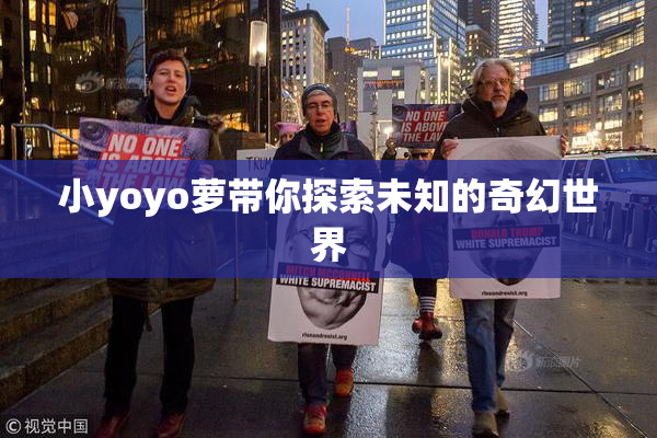 小yoyo萝带你探索未知的奇幻世界