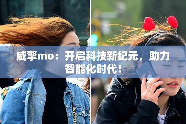 威擎mo：开启科技新纪元，助力智能化时代！