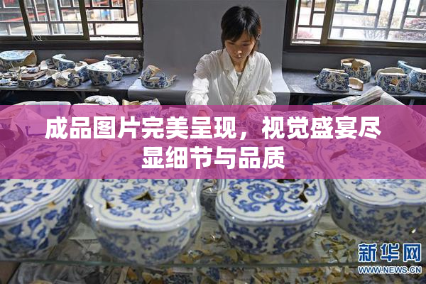 成品图片完美呈现，视觉盛宴尽显细节与品质