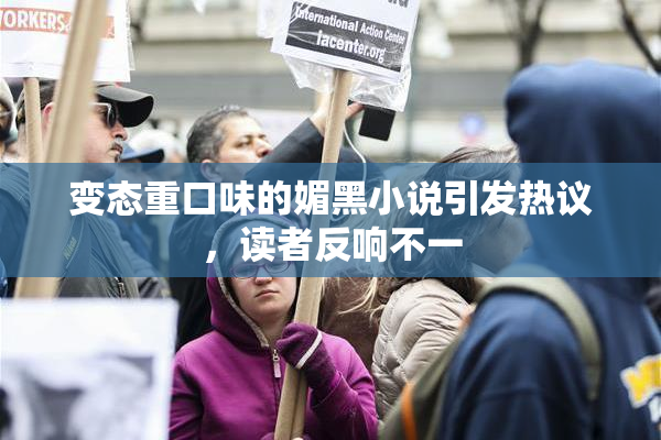 变态重口味的媚黑小说引发热议，读者反响不一