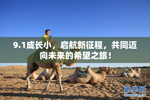 9.1成长小，启航新征程，共同迈向未来的希望之旅！
