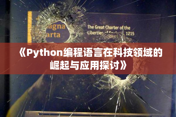 《Python编程语言在科技领域的崛起与应用探讨》