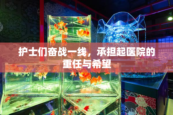 护士们奋战一线，承担起医院的重任与希望