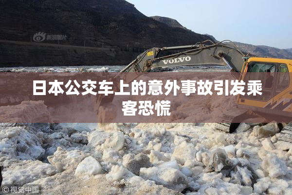 日本公交车上的意外事故引发乘客恐慌