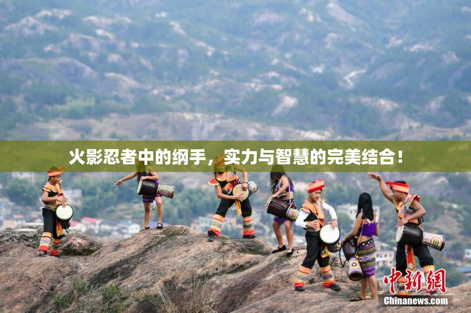 火影忍者中的纲手，实力与智慧的完美结合！