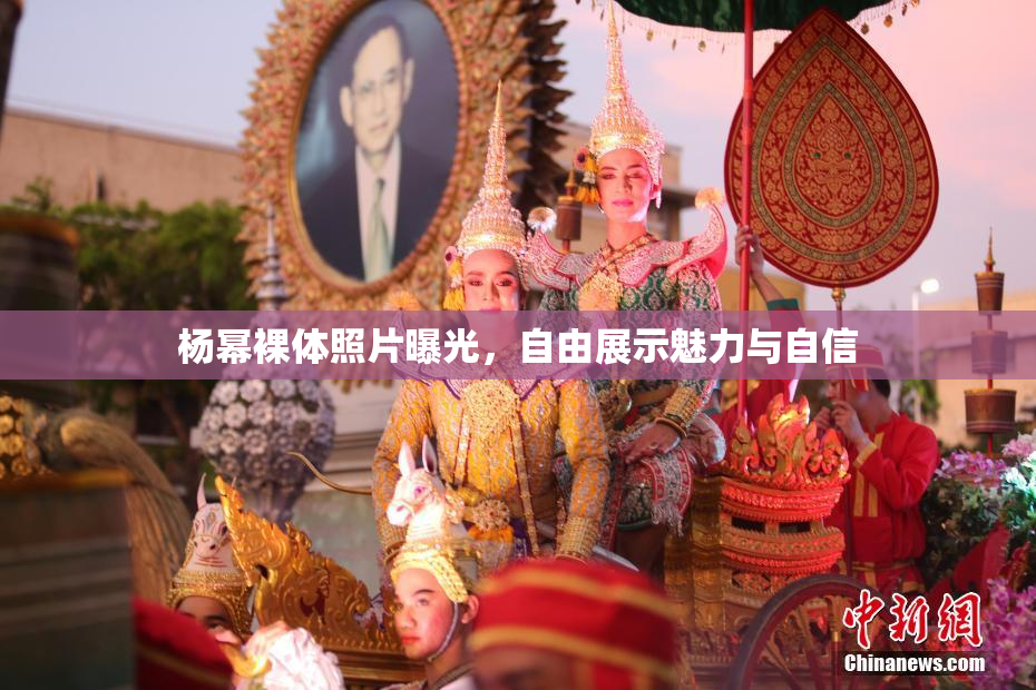 杨幂裸体照片曝光，自由展示魅力与自信