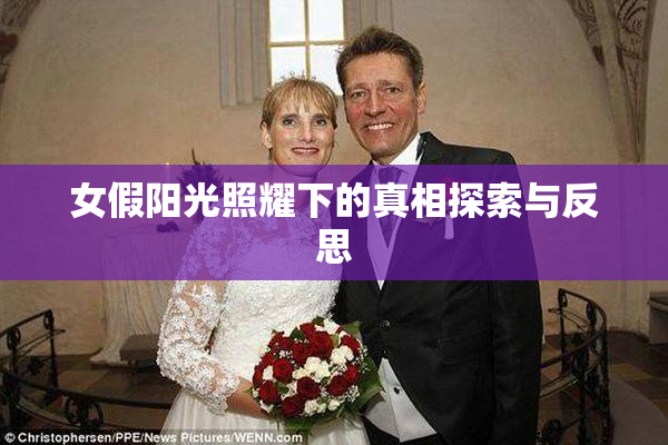 女假阳光照耀下的真相探索与反思