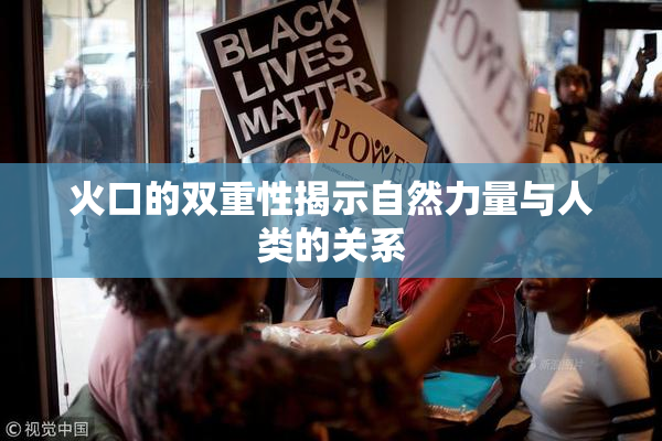 火口的双重性揭示自然力量与人类的关系