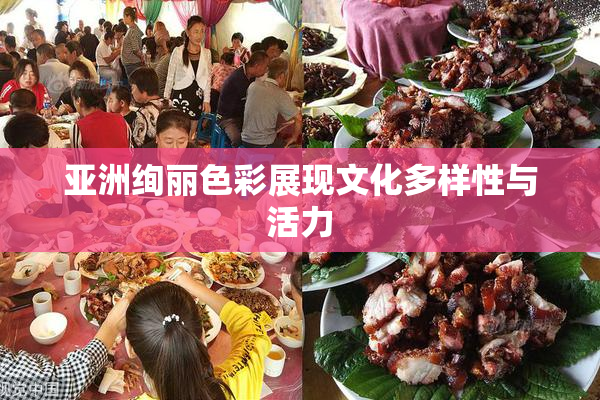 亚洲绚丽色彩展现文化多样性与活力