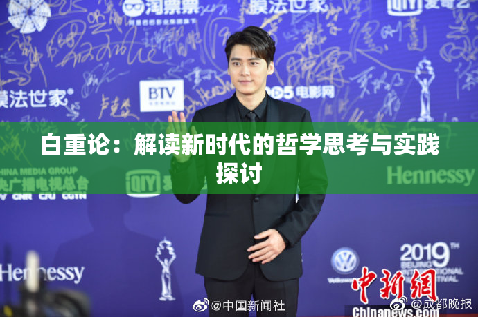 白重论：解读新时代的哲学思考与实践探讨