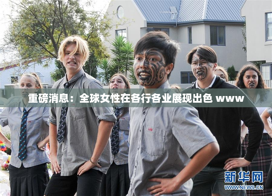 重磅消息：全球女性在各行各业展现出色 www