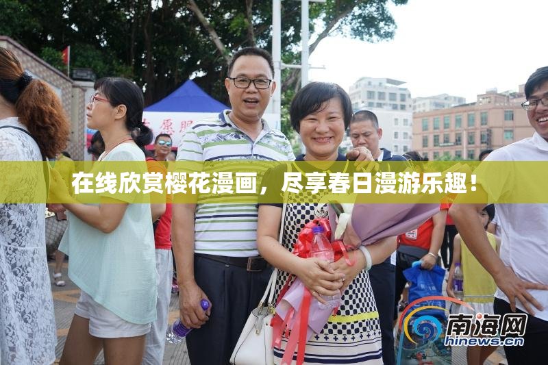 在线欣赏樱花漫画，尽享春日漫游乐趣！