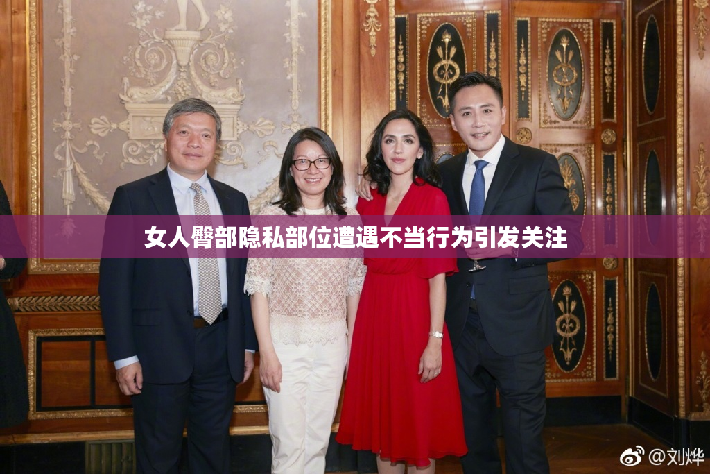 女人臀部隐私部位遭遇不当行为引发关注