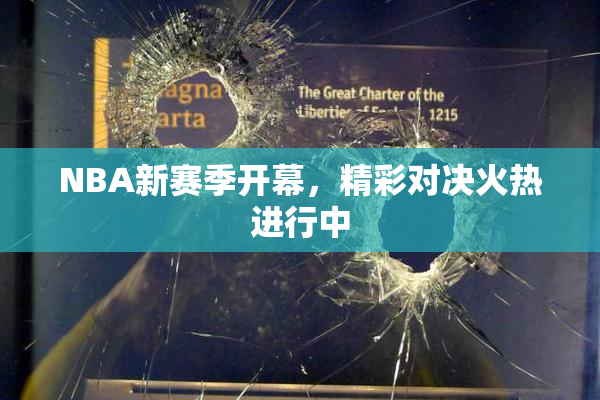 NBA新赛季开幕，精彩对决火热进行中