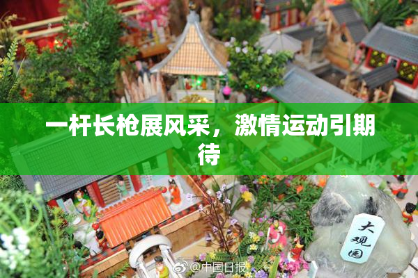 一杆长枪展风采，激情运动引期待