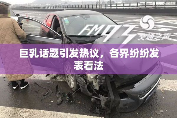 巨乳话题引发热议，各界纷纷发表看法