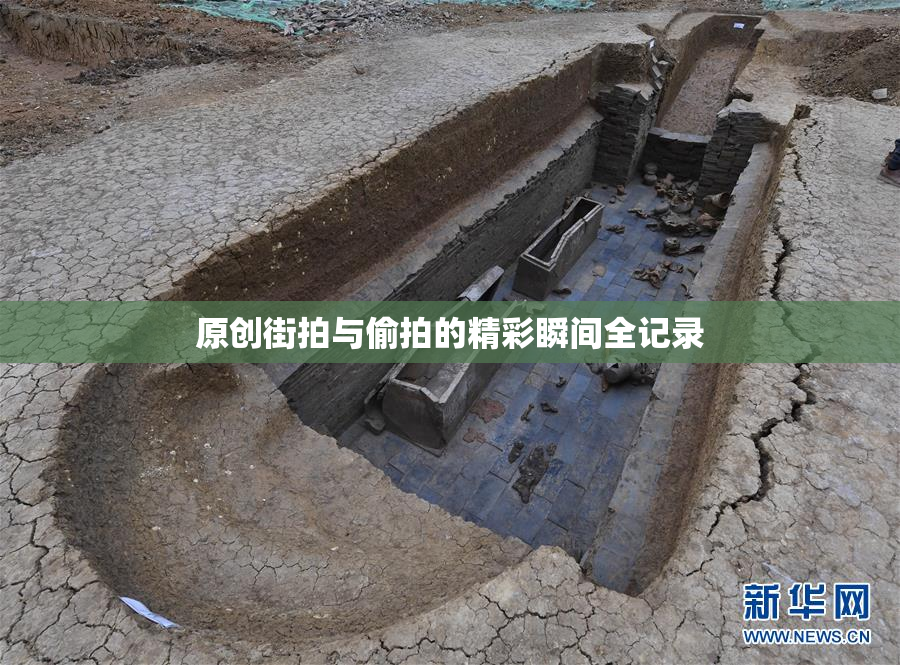 原创街拍与偷拍的精彩瞬间全记录