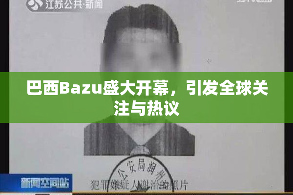 巴西Bazu盛大开幕，引发全球关注与热议