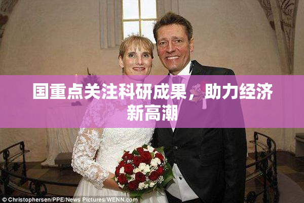 国重点关注科研成果，助力经济新高潮