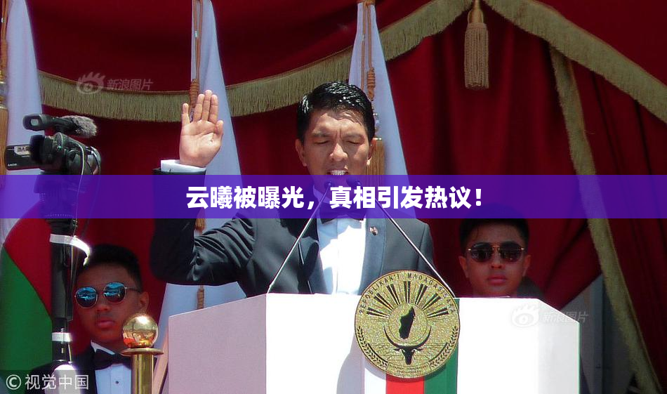 云曦被曝光，真相引发热议！
