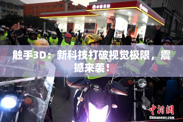 触手3D：新科技打破视觉极限，震撼来袭！