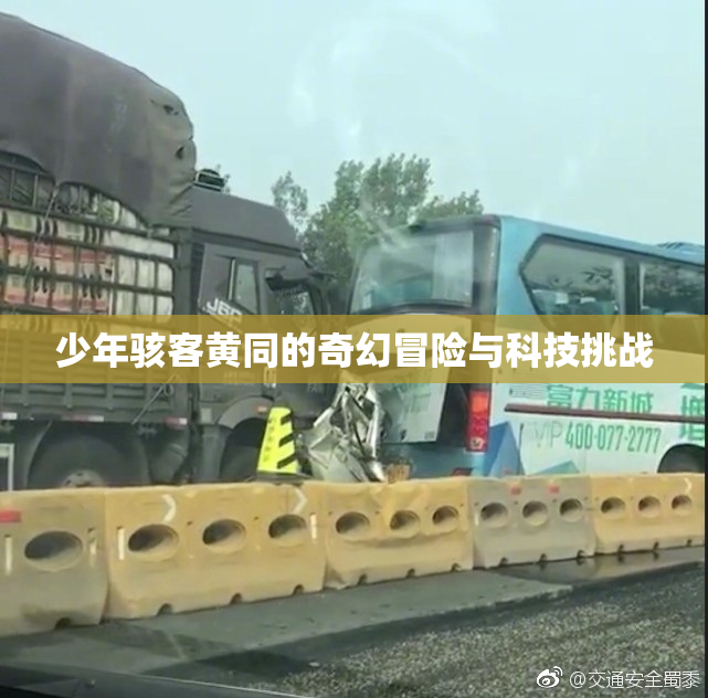 少年骇客黄同的奇幻冒险与科技挑战