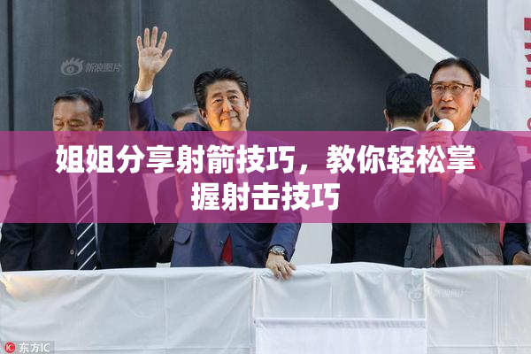 姐姐分享射箭技巧，教你轻松掌握射击技巧
