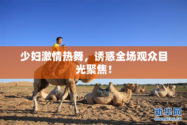 少妇激情热舞，诱惑全场观众目光聚焦！