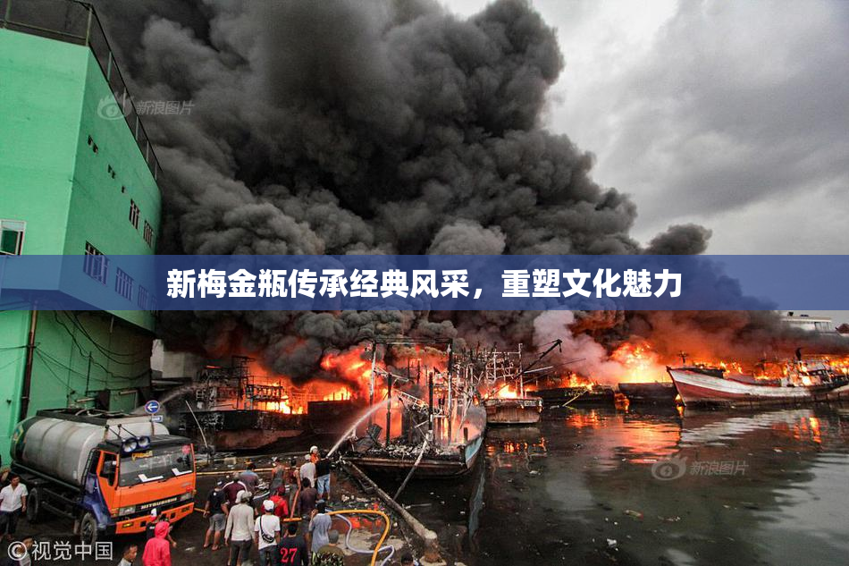 新梅金瓶传承经典风采，重塑文化魅力