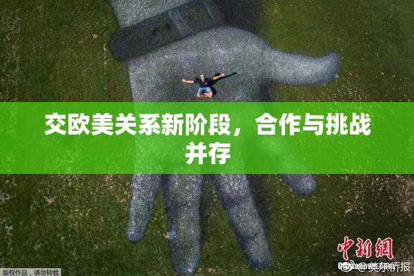 交欧美关系新阶段，合作与挑战并存