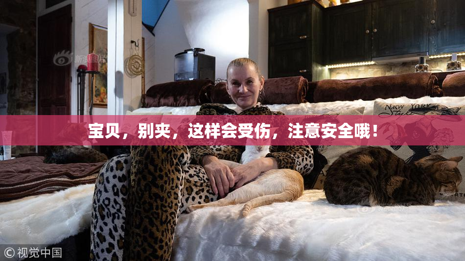 宝贝，别夹，这样会受伤，注意安全哦！