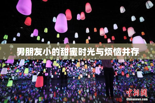 男朋友小的甜蜜时光与烦恼并存