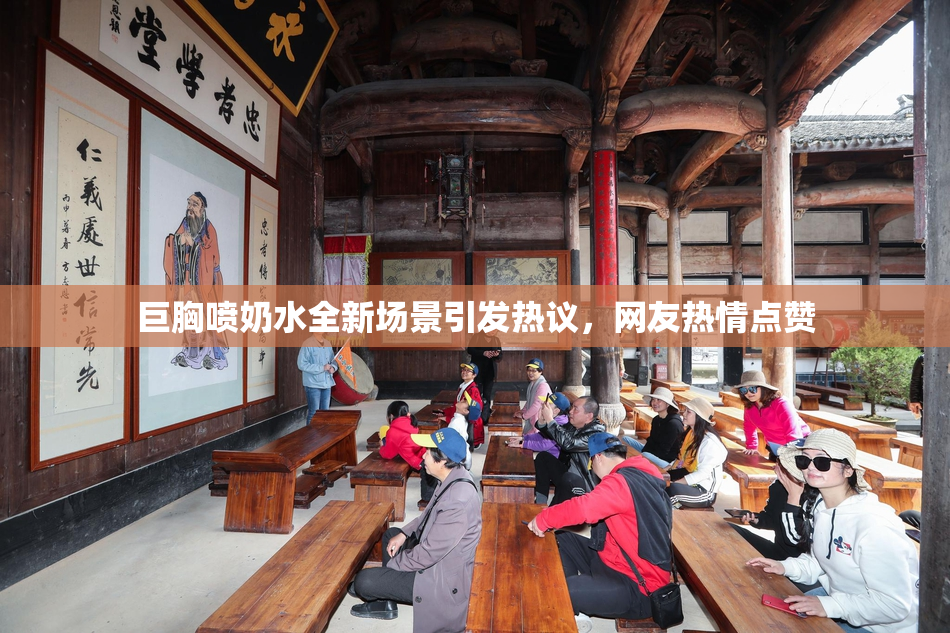 巨胸喷奶水全新场景引发热议，网友热情点赞