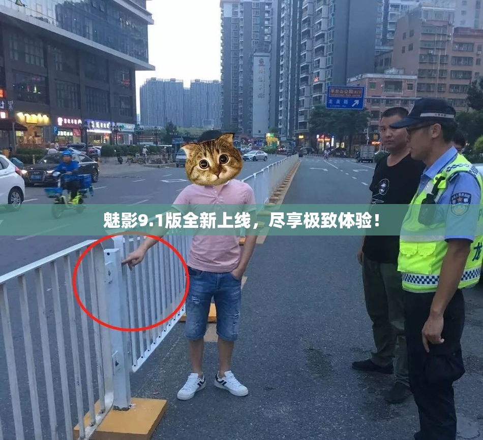 魅影9.1版全新上线，尽享极致体验！