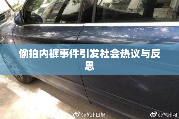偷拍内裤事件引发社会热议与反思
