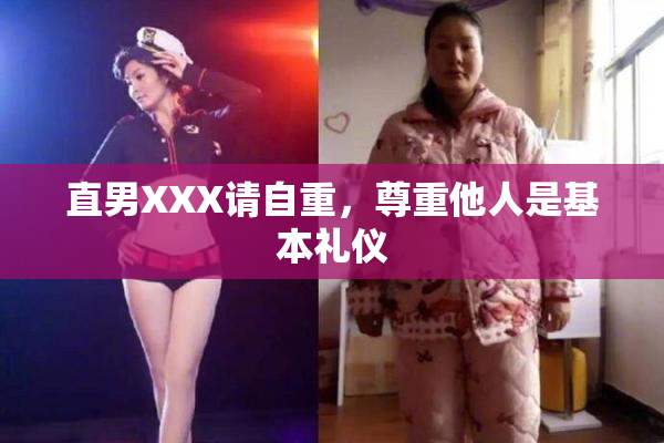 直男XXX请自重，尊重他人是基本礼仪