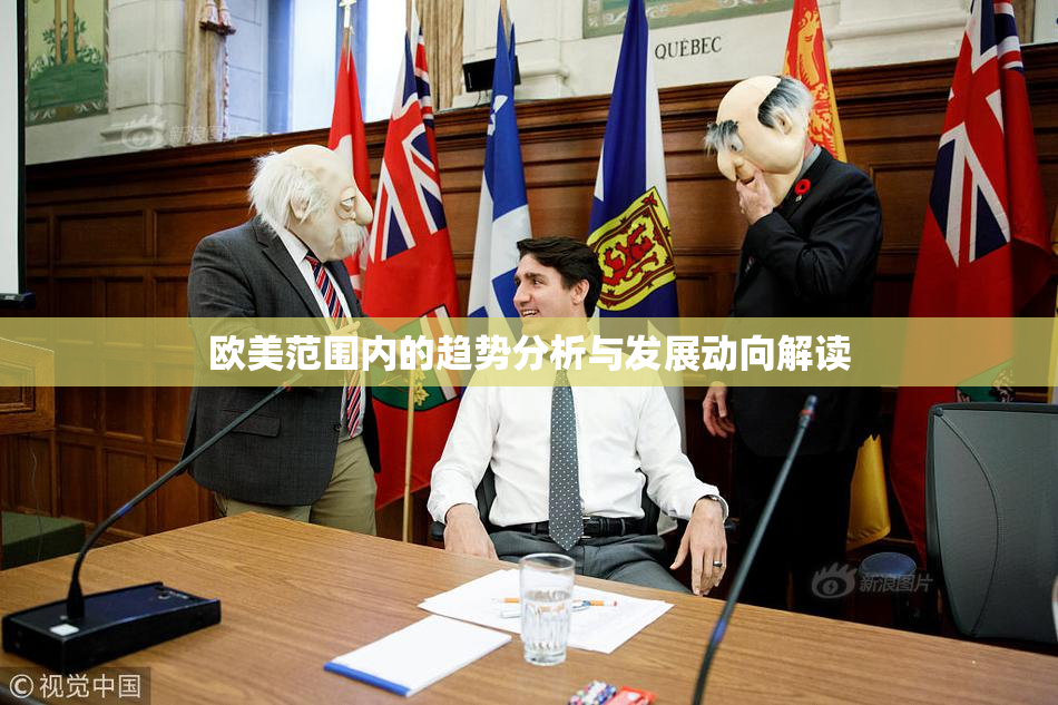 欧美范围内的趋势分析与发展动向解读