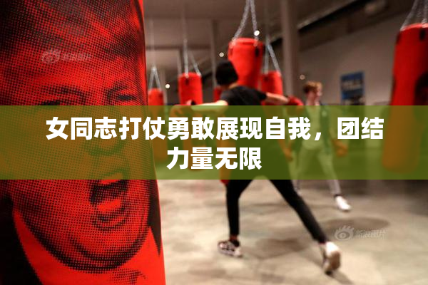 女同志打仗勇敢展现自我，团结力量无限
